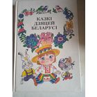 Казки дзяцей беларуси (на бел. яз)