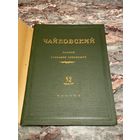Книга. Чайковский. 1948 год. Полное собрание сочинений. Малый тираж. Редкость!