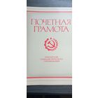 Почетная грамота победителю соцсоревнования