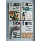 Шекли Р.  Собрание сочинений в 4-х томах.
