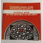 Сертификат к монете 20  рублей 2009 г. Серия ,,Святы i  абрады беларусау".Спасы.