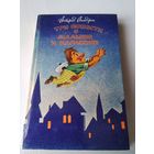 Три повести о Малыше и Карлсоне. /48