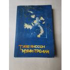 Туве Янссон. Муми-тролль и комета. Шляпа волшебника 1992г