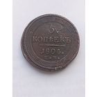 5 копеек 1804 С рубля.