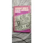Военные деньги второй мировой войны