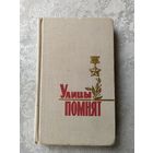 Улицы помнят\039