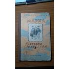 Могилевская С. Марка страны Гонделупы Детгиз 1958 тв. пер.