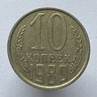 10 к. 1980 г.