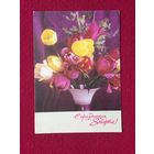 С Праздником 8 Марта! Костенко 1970 г.