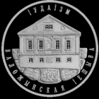 Торги. Серебро . 10 рублей . 2010 год . Іудаізм. Валожынская іешыва  ("Иудаизм. Воложинская иешива") . Тираж 3000 штуки .