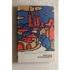Танк Максим. Листики календаря (Дневниковые записи) 1969. Автограф автора