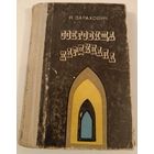 Сокровища кардинала  Я.Зарахович