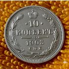 10 копеек 1903 года.