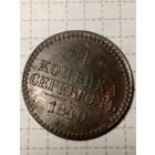 1 копейка Российская Империя 1840 год