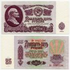 СССР. 25 рублей (образца 1961 года, P234b, aUNC) [серия Ат]