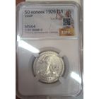 Полтинник 1926 СССР ms 64 широкий кант!