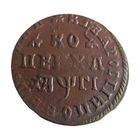 Копейка 1713 МД Пётр I DER GREAT