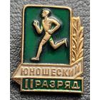 2 юношеский разряд