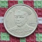 Россия 2 рубля 2000 год, AU. Юрий Гагарин. СПМД.