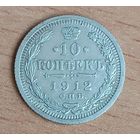 10 копеек 1912  Николай ІІ СПБ-ЭБ   серебро 1.8 грамма