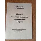 Кароткi Расейска-Беларускi фiзыялягiчны слоунiк"\050