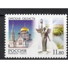 Россия 2011. Регионы Омская область 1 марка 1554 **