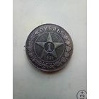 1 рубль 1921 года полуточка