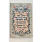 5 рублей 1909 Шипов-А.Былинский