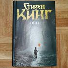 Стивен Кинг - ОНО