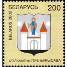 Гербы городов Беларуси. Герб г. Борисова Беларусь 2002 год (450) серия из 1 марки