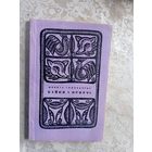 М.Годованец"Байки и притчи"\042 Автограф автора