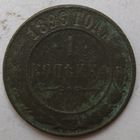 1 копейка 1886г.