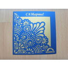 Беларусь открытка чистая поздравление на вкладыше с 8 марта выциванка