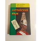 Л. Хведченя Р. Хорень  Английский язык. Для поступающих в вузы