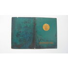 1974 г. ВДНХ Удостоверение " За достигнутые успехи в развитии народного хозяйства СССР " . бронзовая медаль