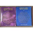 Мельхиседек Друнвало.  Древняя Тайна Цветка Жизни. В 2-х томах./М.: София  2003г. Цена за 2 тома!
