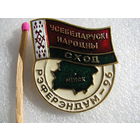 Знак. Всебелорусское народное собрание. Референдум - 96. Знак участника