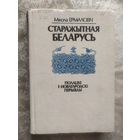 Старажытная Беларусь - Полацкі і Новагародскі перыяды - М. Ермаловіч\065