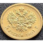 Российская империя, 5 рублей 1901 ФЗ. В блеске. С рубля.