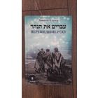 Перешедшие реку. Очерки еврейской истории - Даниэль Клугер