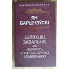 Ян Баршчэўскі. Шляхціц Завальня, або Беларусь у фантастычных апавяданнях. (Мая беларуская кніга)