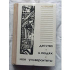 25-32 М. Горький Детство В людях Мои университеты Минск Народная асвета 1974