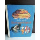 Алексей Логунов Богатырский каравай или Сказки Куликова поля