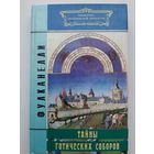 Фулканелли Тайна Готических соборов