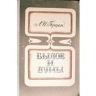 БЫЛОЕ И ДУМЫ. КНИГА-ПОДАРОК ЛЮБОМУ ЖЕЛАЮЩЕМУ, КУПИВШЕМУ У МЕНЯ ЛЮБОЙ  ЛОТ