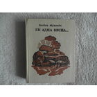 Жуковiч Васiль Як адна вясна 1980 г. Автограф