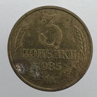 3 к. 1985 г. # - "Шт.2" 20 копеек 1980