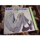 Сергей МИХАЛКОВ. Дядя Степа.