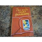 Что надо знать филателисту - виды марок, какие марки собирать, как собирать марки и др