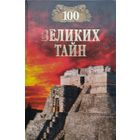 "100 великих тайн" серия "100 великих"